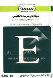 9786001772573.jpg بانک آزمون سیمیا نمونه های نثر ساده انگلیسی