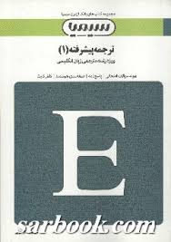 بانک آزمون ترجمه پیشرفته 1