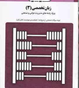زبان تخصصی 3 مدیریت دولتی و صنعتی ( محمود علیمحمدی - اکرم اطیابی ) بانک آزمون سیمیا
