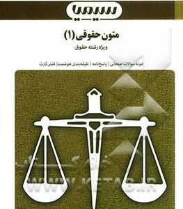 متون حقوقی 1 ( مارتین هانت - اکرم اطیابی ) مجموعه کتاب های بانک آزمون سیمیا