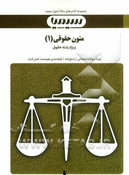 متون حقوقی 1 ( مارتین هانت - اکرم اطیابی ) مجموعه کتاب های بانک آزمون سیمیا