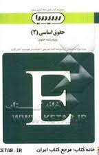 بانک آزمون حقوق اساسی 2 ( حسن خسروی - رضا شهبازی راد )