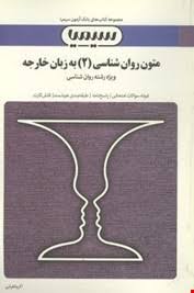 بانک آزمون متون روان شناسی به زبان خارجی2 ( حسین زارع - داود کردستانی - اکرم اطیابی )