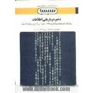ذخیره و بازیابی اطلاعات ( رانکوهی - ابراهیم علایی - لیلا علایی ) بانک آزمون سیمیا