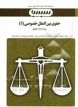 بانک آزمون حقوق بین الملل خصوصی 1 ( آل کجباف - شاملی - شهبازی راد )
