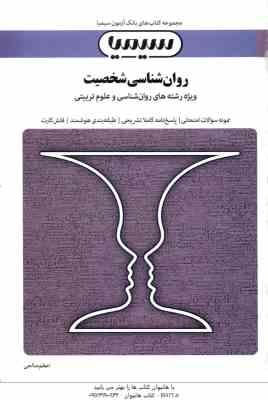 روان شناسی شخصیت ( یوسف کریمی - اعظم صالحی ) بانک آزمون