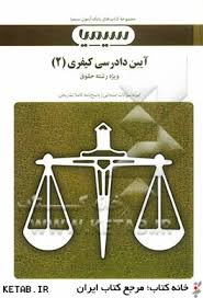 مجموعه کتاب های بانک آزمون سیمیا آیین دادرسی کیفری 2 ( علی خالقی - مهدی عبدی ابیانه )