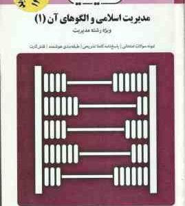 مدیریت اسلامی و الگوهای آن ( فروزنده - جوکار - محمد کاشی ) بانک آزمون