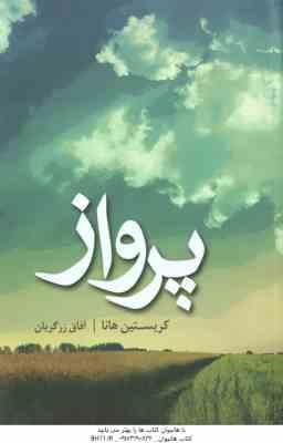 پرواز ( کریستین هانا - آفاق زرگریان )