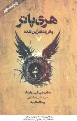 هری پاتر و فرزند نفرین شده ( جی کی رولینگ - ویدا اسلامیه )