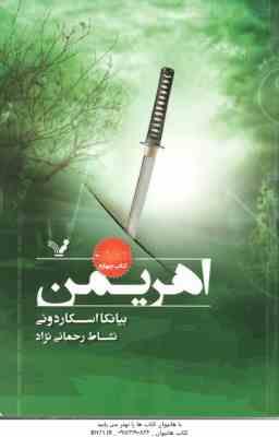 اهریمن ( اسکاردونی - رحمانی نژاد )