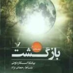 بازگشت ( اسکاردونی - رحمانی نژاد )