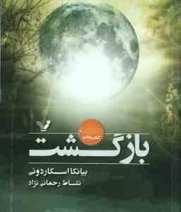 بازگشت ( اسکاردونی - رحمانی نژاد )