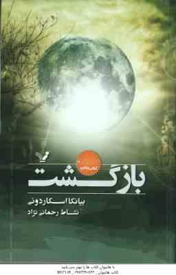 بازگشت ( اسکاردونی - رحمانی نژاد )