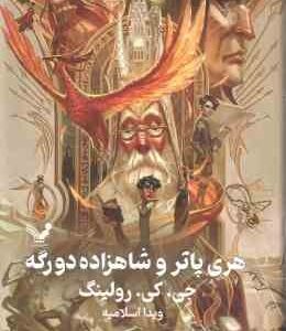 هری پاتر و شاهزاده دو رگه ( جی. کی. رولینگ - ویدا اسلامیه ) جلد 6 - ویراست 2