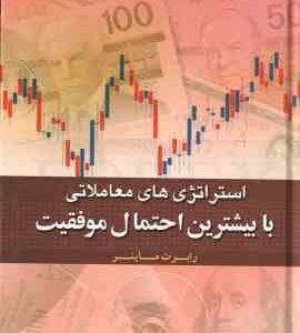 استراتژی های معاملاتی با بیشترین احتمال موفقیت ( رابرت ماینر - سینا محامی - ابراهیم صالح رامسری )