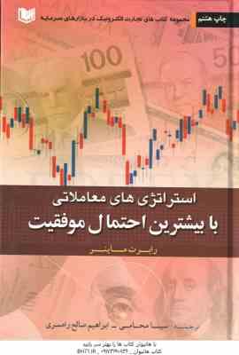 استراتژی های معاملاتی با بیشترین احتمال موفقیت ( رابرت ماینر - سینا محامی - ابراهیم صالح رامسری )