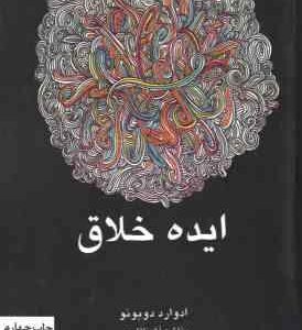 ایده خلاق ( ادوارد دوبونو - بنفشه آشنا قاسمی )
