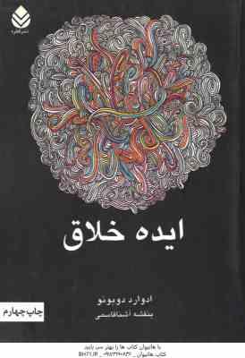 ایده خلاق ( ادوارد دوبونو - بنفشه آشنا قاسمی )
