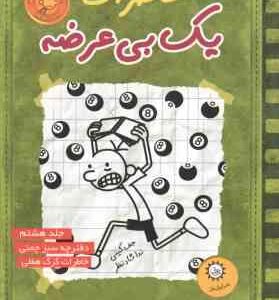 دفترچه سبز چمنی - خاطرات گرگ هفلی ( جف کینی - ندا شادنظر ) خاطرات یک بی عرضه 8