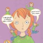 احساسات دخترانه ( لیندا مادیسون - معصومه رحمانی ) هرچه باید درباره مدیریت هوش هیجانی بدانید