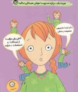 احساسات دخترانه ( لیندا مادیسون - معصومه رحمانی ) هرچه باید درباره مدیریت هوش هیجانی بدانید