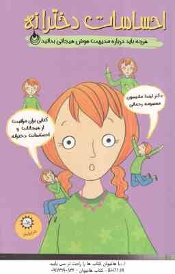 احساسات دخترانه ( لیندا مادیسون - معصومه رحمانی ) هرچه باید درباره مدیریت هوش هیجانی بدانید