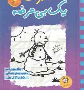 دفترچه بنفش یخمکی - خاطرات گرگ هفلی ( جف کینی - ندا شاد نظر ) خاطرات یک بی عرضه 14