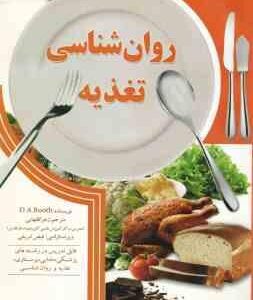روانشناسی تغذیه ( D.A.Booth - زهرا فقهایی )