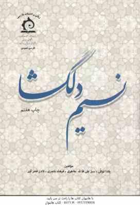 نسیم دلگشا ( توللی - قائد طاهری - باصری ) فارسی عمومی