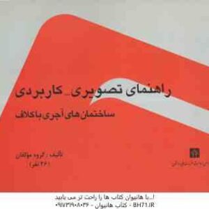 راهنمای تصویری - کاربردی ساختمان های آجری با کلاف ( گروه مولفان )