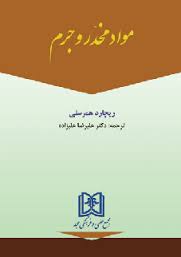مواد مخدر و جرم ( ریچارد همرسلی - علیرضا علیزاده )