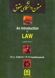 متون دانشگاهی حقوق an interoduction to law - part two