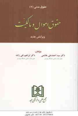 حقوق مدنی 2 : حقوق اموال و مالکیت ( احمد علی هاشمی - ابراهیم تقی زاده )