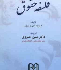 فلسفه حقوق ( دیوید ای. ریدی - حسن خسروی )