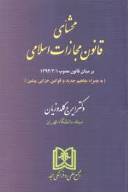 محشای قانون مجازات اسلامی : بر مبنای قانون مصوب 1392/2/1 ( ایرج گلدوزیان )
