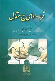 قراردادهای بیع متقابل ( همایون مافی - محمد تقی کریم پور آلهاشم )