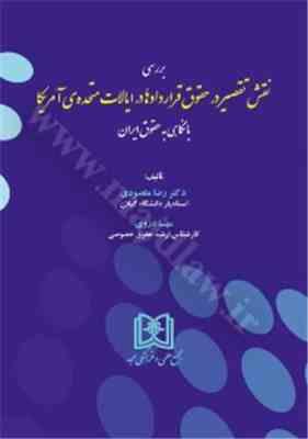 بررسی نقش تقصیر در حقوق قراردادها در ایالات متحده ی آمریکا با نگاهی به حقوق ایران ( رضا مقصودی - مهس