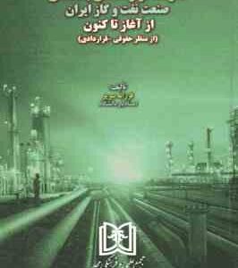 تحولات قراردادهای بالادستی صنعت نفت و گاز ایران ( فرزانه سریر ) از آغاز تا کنون از منظر حقوقی - قرار