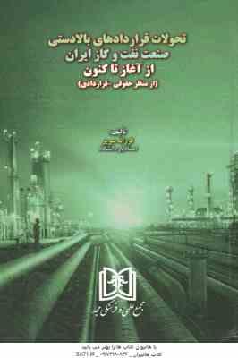 تحولات قراردادهای بالادستی صنعت نفت و گاز ایران ( فرزانه سریر ) از آغاز تا کنون از منظر حقوقی - قرار