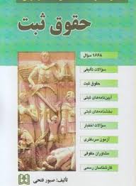 مجموعه سوالات طبقه بندی شده موضوعی حقوق ثبت ( صبور فتحی )