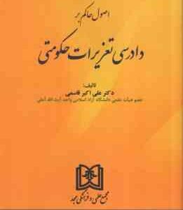 اصول حاکم بر دادرسی تعزیرات حکومتی ( دکتر علی اکبر قاسمی )