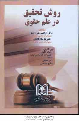 روش تحقیق در علم حقوق (تقی زاده - امام دادی )