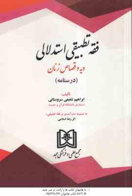 فقه تطبیقی استدلالی دیه و قصاص زنان ( شفیعی سروستانی - اسلامی ) درسنامه