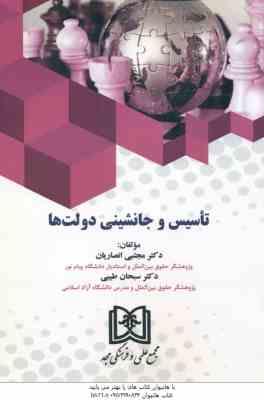 تاسیس و جانشینی دولت ها ( انصاریان - طیبی )