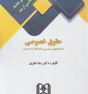 حقوق خصوصی ( رضا شکری ) آزمون های جدید کارشناسی ارشد