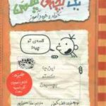 کتاب خود آموز ( جف کینی - سارا اسفندیار ) خاطرات یک بچه ی چلمن 1