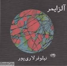 آلزایمر /شعر