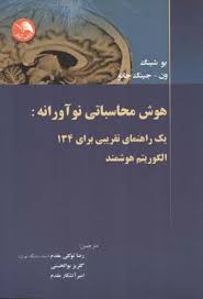 هوش محاسباتی نوآورانه : یک راهنمای تقریبی برای 134 الگوریتم هوشمند