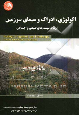 اکولوژی ادراک و سیمای سرزمین ( حمیدرضا جعفری - مرتضی دیناروندی - امیر هدایتی ) ارتباط سیستم های طبیع